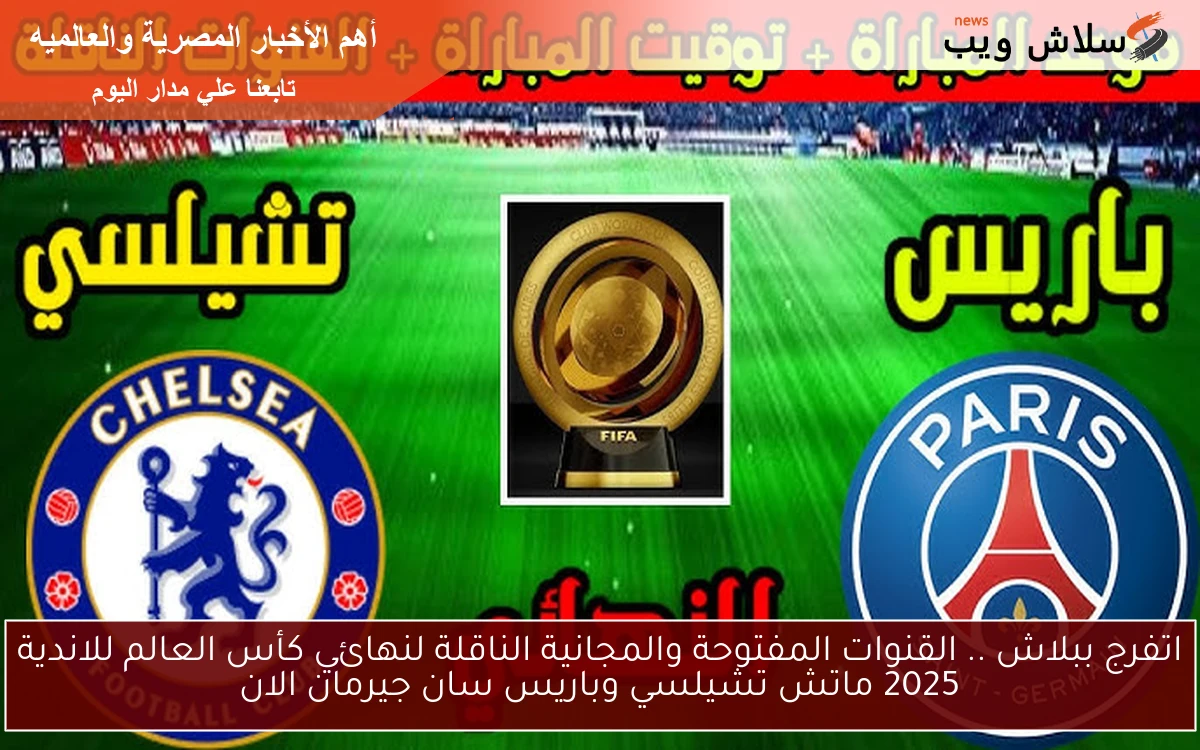 اتفرج ببلاش .. القنوات المفتوحة والمجانية الناقلة لنهائي كأس العالم للاندية 2025 ماتش تشيلسي وباريس سان جيرمان الان 2 اتفرج ببلاش .. القنوات المفتوحة والمجانية الناقلة لنهائي كأس العالم للاندية 2025 ماتش تشيلسي وباريس سان جيرمان الان