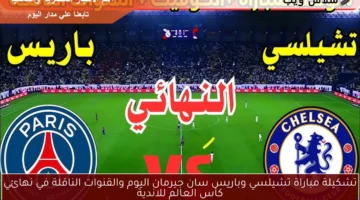 تشيلسي وباريس سان جيرمان