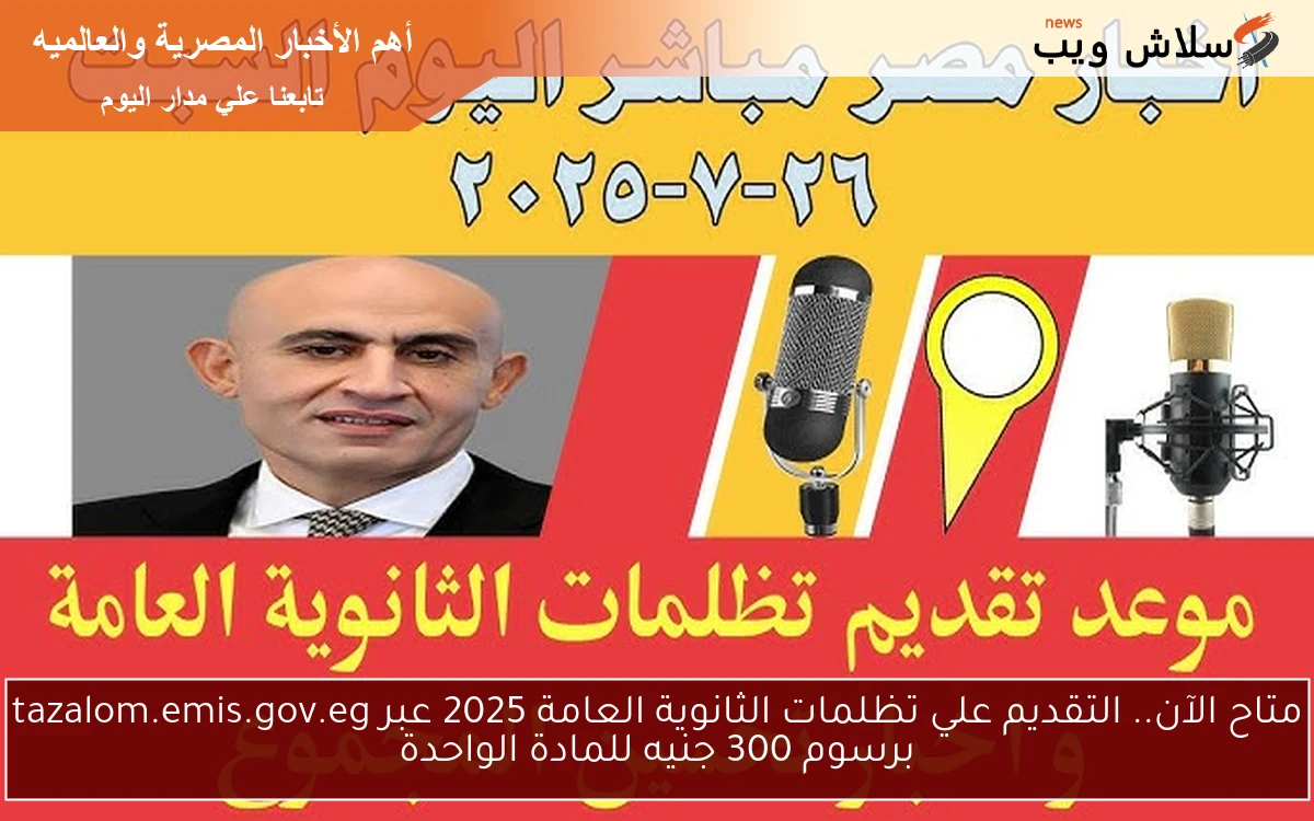 متاح الآن.. التقديم علي تظلمات الثانوية العامة 2025 عبر tazalom.emis.gov.eg برسوم 300 جنيه للمادة الواحدة 2 متاح الآن.. التقديم علي تظلمات الثانوية العامة 2025 عبر tazalom.emis.gov.eg برسوم 300 جنيه للمادة الواحدة