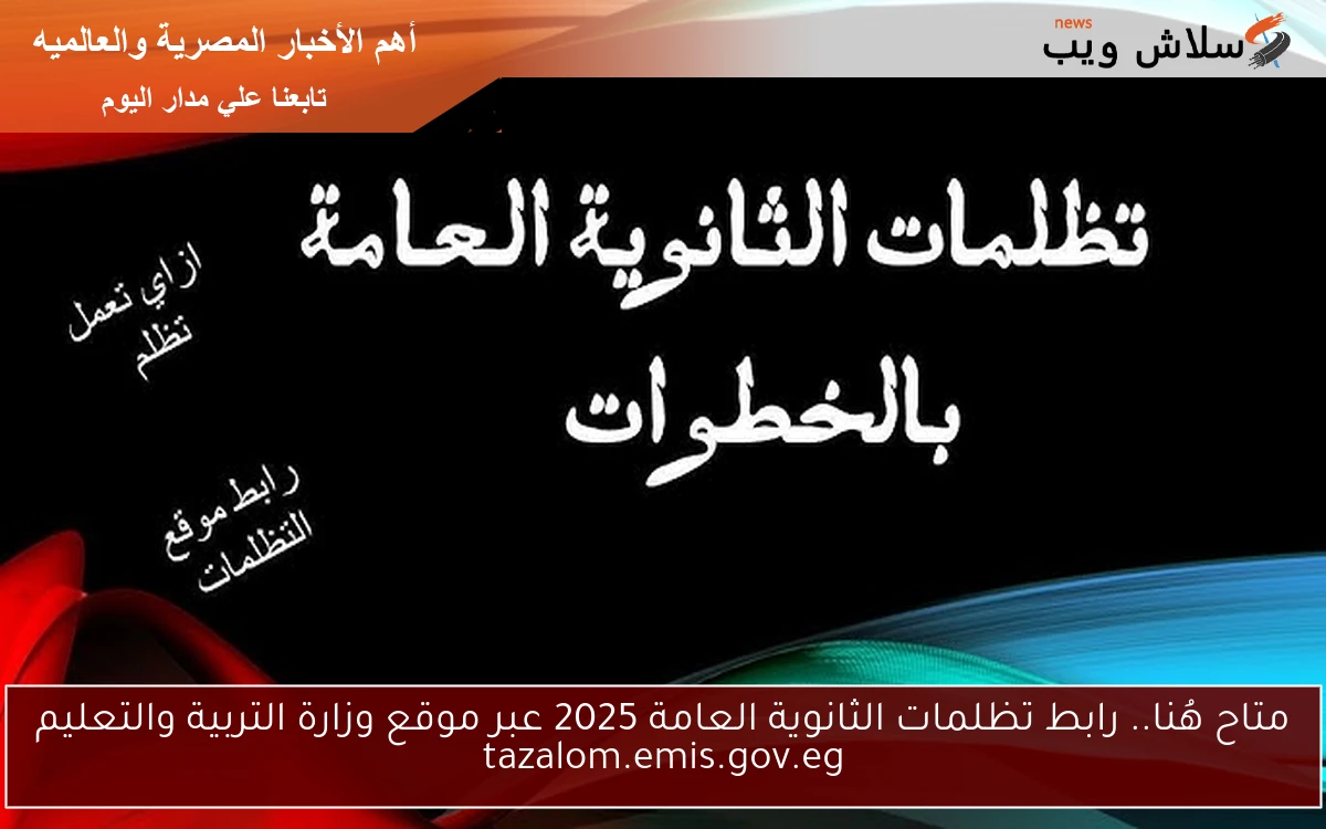 متاح هُنا.. رابط تظلمات الثانوية العامة 2025 عبر موقع وزارة التربية والتعليم tazalom.emis.gov.eg 2 متاح هُنا.. رابط تظلمات الثانوية العامة 2025 عبر موقع وزارة التربية والتعليم tazalom.emis.gov.eg
