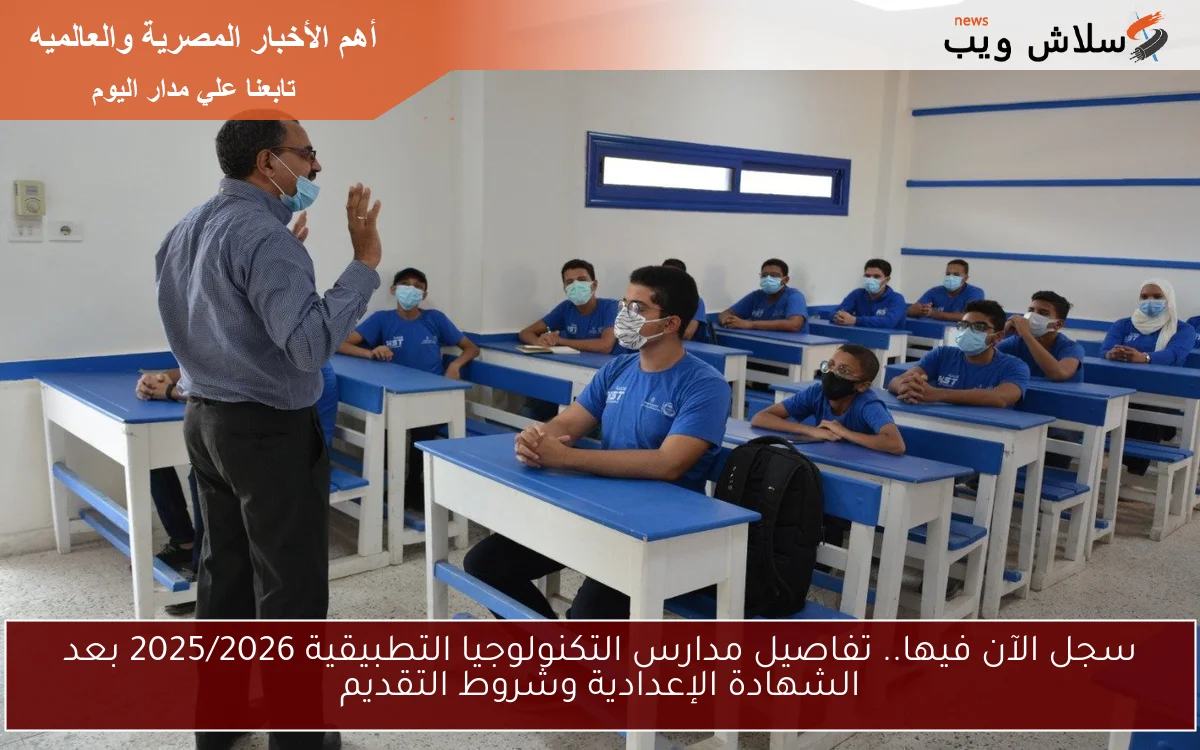 سجل الآن فيها.. تفاصيل مدارس التكنولوجيا التطبيقية 2025/2026 بعد الشهادة الإعدادية وشروط التقديم 2 سجل الآن فيها.. تفاصيل مدارس التكنولوجيا التطبيقية 2025/2026 بعد الشهادة الإعدادية وشروط التقديم