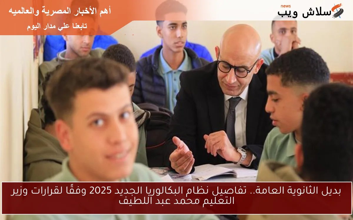 بديل الثانوية العامة.. تفاصيل نظام البكالوريا الجديد 2025 وفقًا لقرارات وزير التعليم محمد عبد اللطيف 2 بديل الثانوية العامة.. تفاصيل نظام البكالوريا الجديد 2025 وفقًا لقرارات وزير التعليم محمد عبد اللطيف