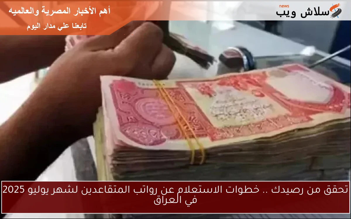 تحقق من رصيدك .. خطوات الاستعلام عن رواتب المتقاعدين لشهر يوليو 2025 في العراق 2 تحقق من رصيدك .. خطوات الاستعلام عن رواتب المتقاعدين لشهر يوليو 2025 في العراق