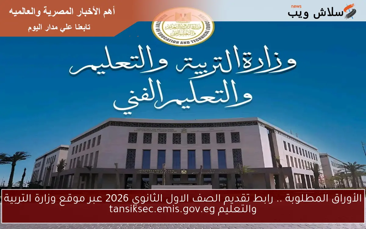 الأوراق المطلوبة .. رابط تقديم الصف الاول الثانوي 2026 عبر موقع وزارة التربية والتعليم tansiksec.emis.gov.eg 2 الأوراق المطلوبة .. رابط تقديم الصف الاول الثانوي 2026 عبر موقع وزارة التربية والتعليم tansiksec.emis.gov.eg