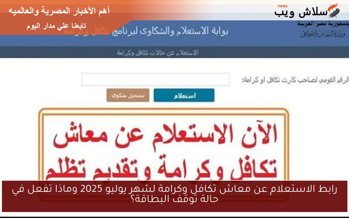 رابط الاستعلام عن معاش تكافل وكرامة لشهر يوليو 2025 وماذا تفعل في حالة توقف البطاقة؟ 2 رابط الاستعلام عن معاش تكافل وكرامة لشهر يوليو 2025 وماذا تفعل في حالة توقف البطاقة؟