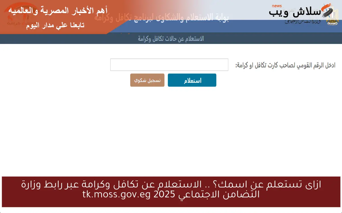 ازاى تستعلم عن اسمك؟ .. الاستعلام عن تكافل وكرامة عبر رابط وزارة التضامن الاجتماعي 2025 tk.moss.gov.eg 2 ازاى تستعلم عن اسمك؟ .. الاستعلام عن تكافل وكرامة عبر رابط وزارة التضامن الاجتماعي 2025 tk.moss.gov.eg