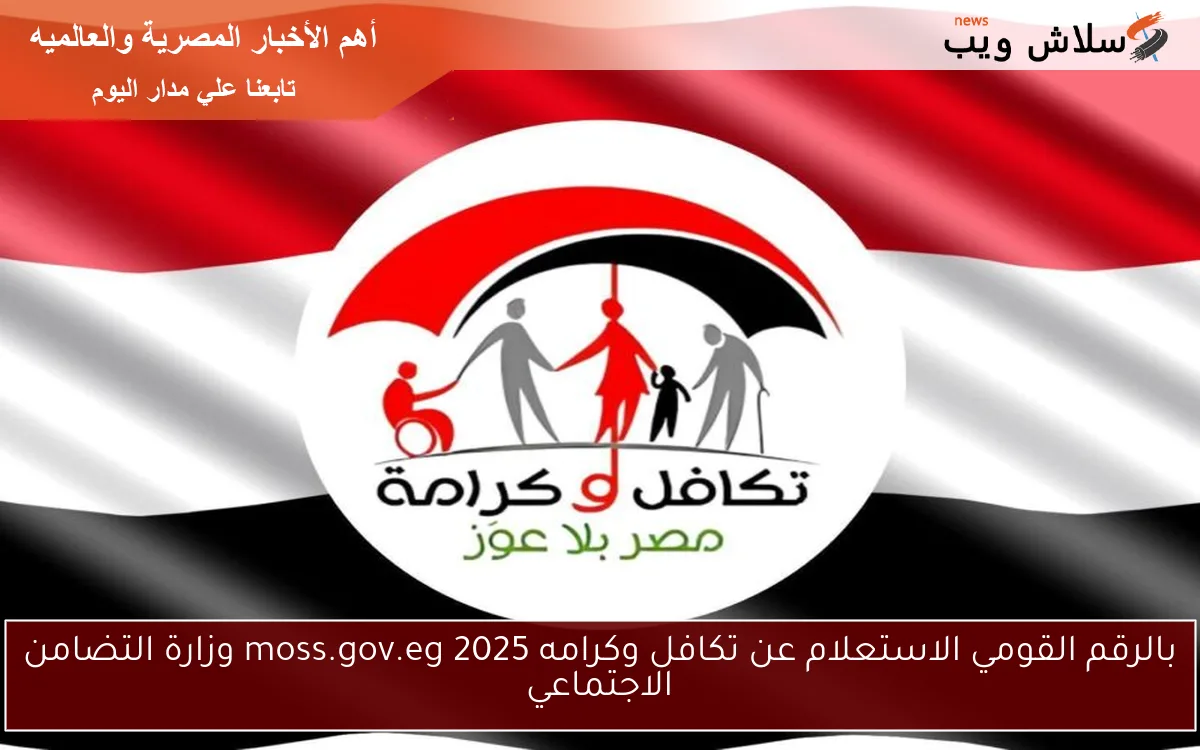 بالرقم القومي الاستعلام عن تكافل وكرامه 2025 moss.gov.eg وزارة التضامن الاجتماعي 2 بالرقم القومي الاستعلام عن تكافل وكرامه 2025 moss.gov.eg وزارة التضامن الاجتماعي