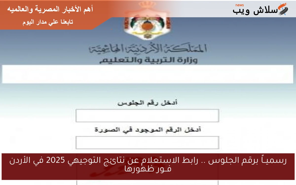 رسميــاً برقم الجلوس .. رابط الاستعلام عن نتائج التوجيهي 2025 في الأردن فــور ظهورها 2 رسميــاً برقم الجلوس .. رابط الاستعلام عن نتائج التوجيهي 2025 في الأردن فــور ظهورها