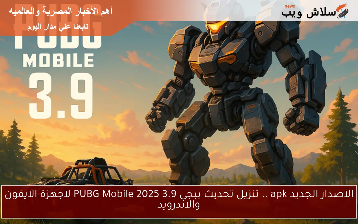 الأصدار الجديد apk .. تنزيل تحديث ببجى 3.9 PUBG Mobile 2025 لأجهزة الايفون والاندرويد 2 الأصدار الجديد apk .. تنزيل تحديث ببجى 3.9 PUBG Mobile 2025 لأجهزة الايفون والاندرويد