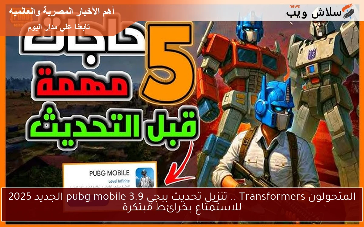 apk الأن مود المتحولون .. تنزيل تحديث ببجي 3.9 pubg mobile الجديد 2025 علي جميع الهواتف للاستمتاع بخرائط مبتكرة 2 apk الأن مود المتحولون .. تنزيل تحديث ببجي 3.9 pubg mobile الجديد 2025 علي جميع الهواتف للاستمتاع بخرائط مبتكرة