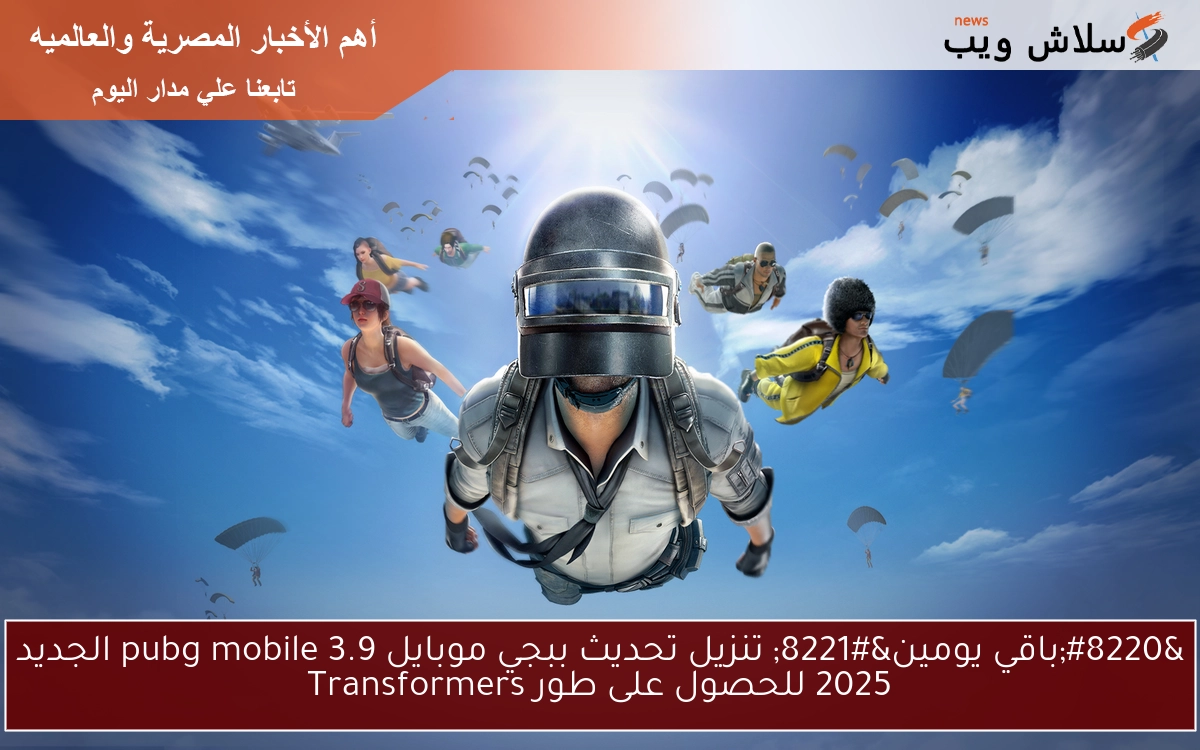 "باقي يومين" تنزيل تحديث ببجي موبايل 3.9 pubg mobile الجديد 2025 للحصول على طور Transformers 2 “باقي يومين” تنزيل تحديث ببجي موبايل 3.9 pubg mobile الجديد 2025 للحصول على طور Transformers