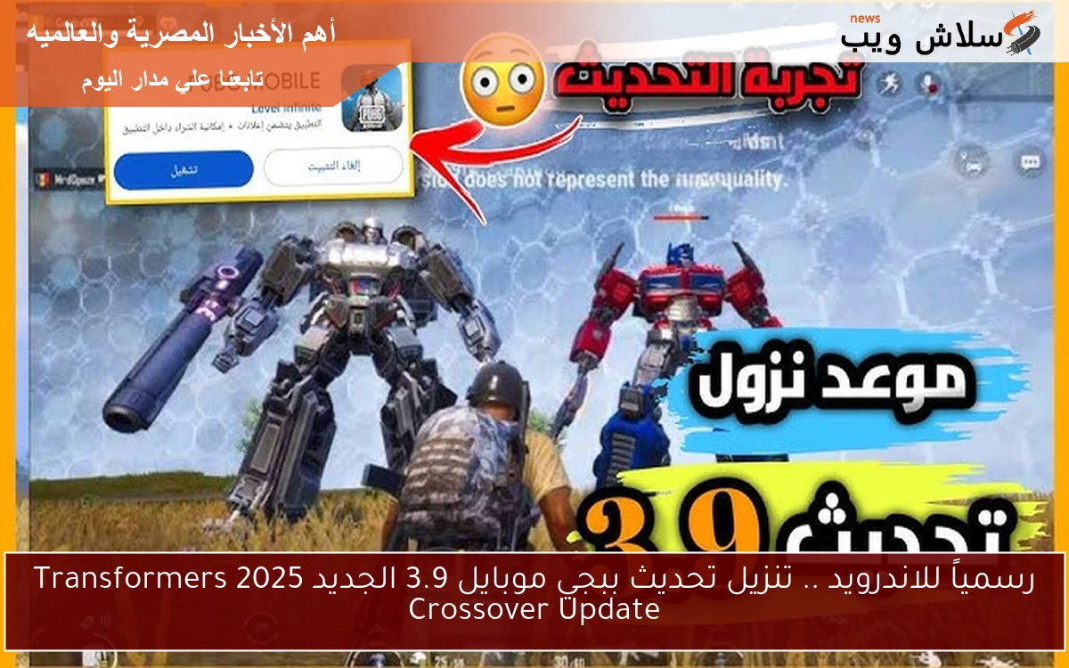 رسمياً للاندرويد .. تنزيل تحديث ببجي موبايل 3.9 الجديد 2025 Transformers Crossover Update 2 رسمياً للاندرويد .. تنزيل تحديث ببجي موبايل 3.9 الجديد 2025 Transformers Crossover Update