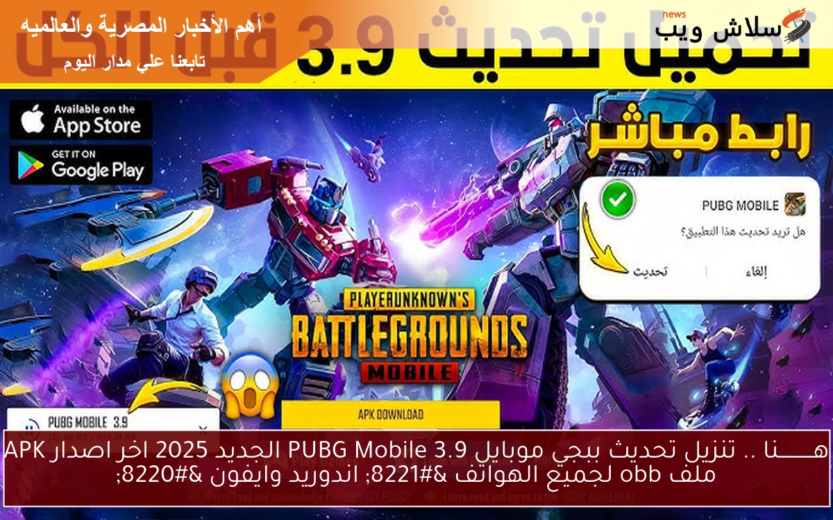 هـــــــــــنا .. تنزيل تحديث ببجي موبايل 3.9 PUBG Mobile الجديد 2025 اخر اصدار APK ملف obb لجميع الهواتف " اندوريد وايفون " 2 هـــــــــــنا .. تنزيل تحديث ببجي موبايل 3.9 PUBG Mobile الجديد 2025 اخر اصدار APK ملف obb لجميع الهواتف ” اندوريد وايفون “
