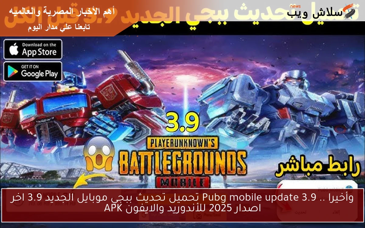 وأخيرا .. Pubg mobile update 3.9 تحميل تحديث ببجي موبايل الجديد 3.9 اخر اصدار 2025 للأندوريد والايفون APK 2 وأخيرا .. Pubg mobile update 3.9 تحميل تحديث ببجي موبايل الجديد 3.9 اخر اصدار 2025 للأندوريد والايفون APK
