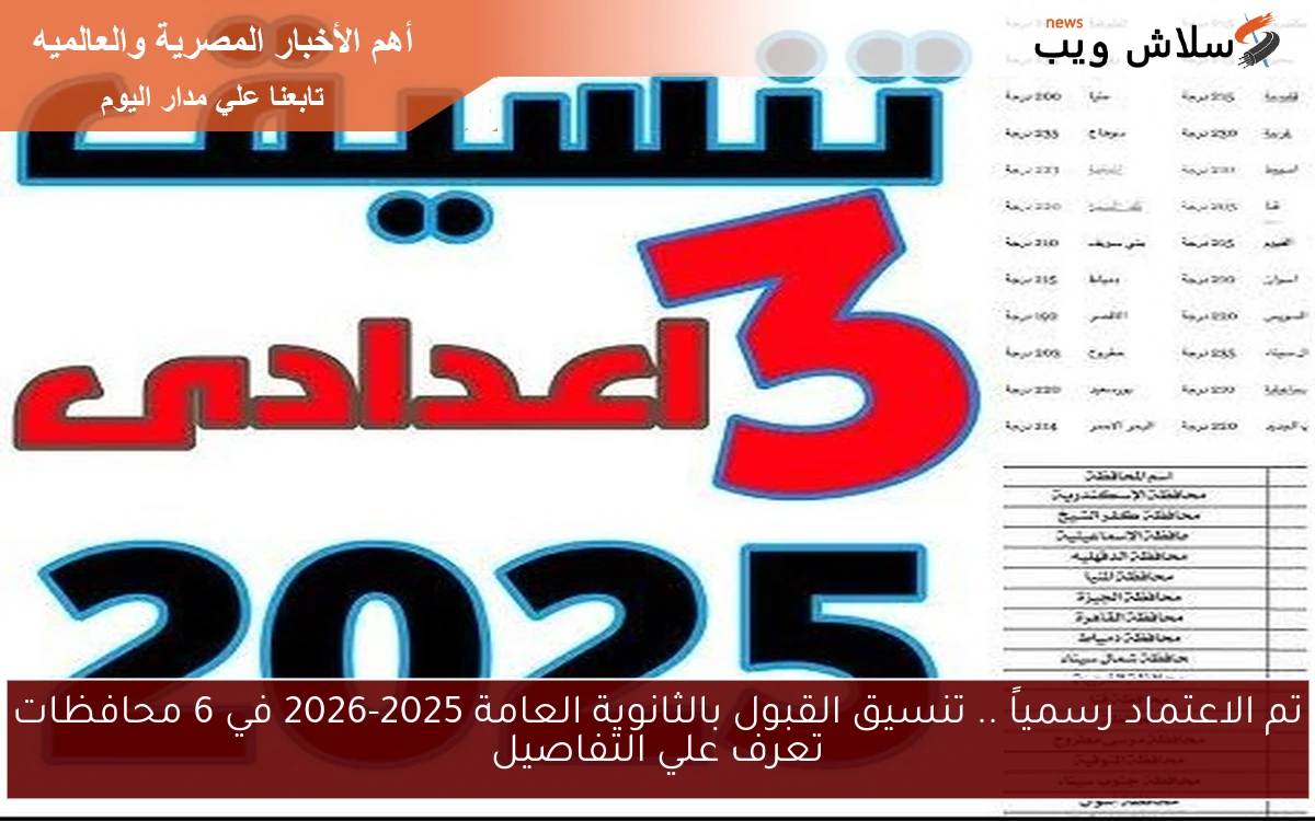 تم الاعتماد رسمياً .. تنسيق القبول بالثانوية العامة 2025-2026 في 6 محافظات تعرف علي التفاصيل 2 تم الاعتماد رسمياً .. تنسيق القبول بالثانوية العامة 2025-2026 في 6 محافظات تعرف علي التفاصيل