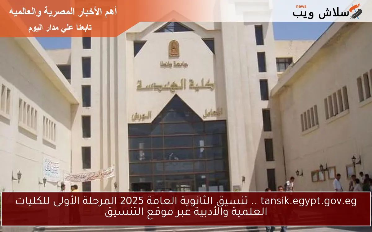tansik.egypt.gov.eg .. تنسيق الثانوية العامة 2025 المرحلة الأولى للكليات العلمية والأدبية عبر موقع التنسيق 2 tansik.egypt.gov.eg .. تنسيق الثانوية العامة 2025 المرحلة الأولى للكليات العلمية والأدبية عبر موقع التنسيق