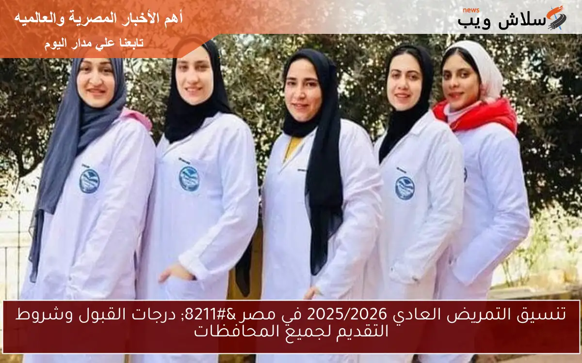 تنسيق التمريض العادي 2025/2026 في مصر - درجات القبول وشروط التقديم لجميع المحافظات 2 تنسيق التمريض العادي 2025/2026 في مصر – درجات القبول وشروط التقديم لجميع المحافظات