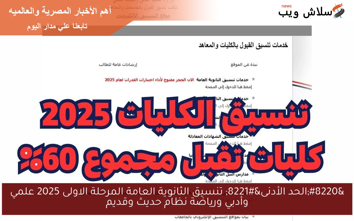 "الحد الأدنى" تنسيق الثانوية العامة المرحلة الاولى 2025 علمي وأدبي ورياضة نظام حديث وقديم 2 “الحد الأدنى” تنسيق الثانوية العامة المرحلة الاولى 2025 علمي وأدبي ورياضة نظام حديث وقديم