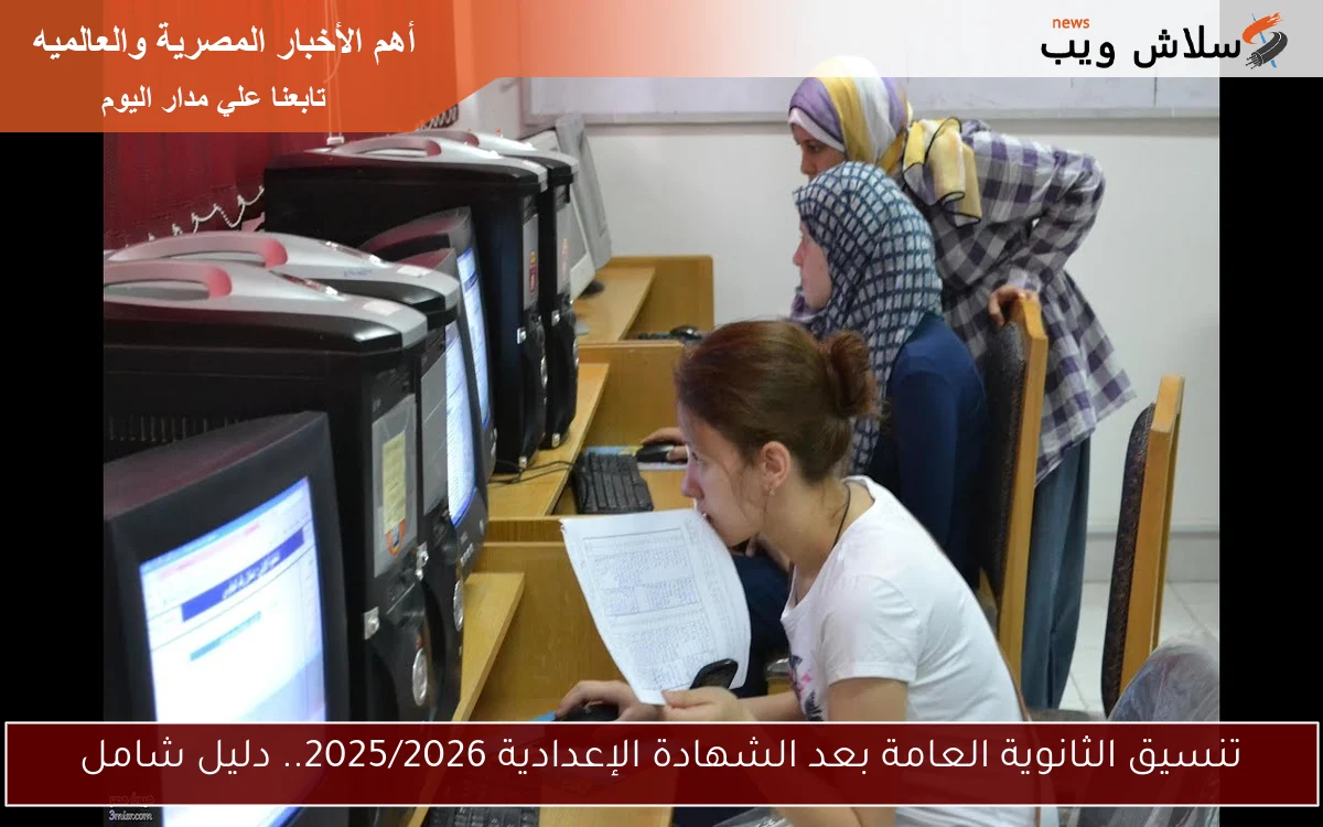 تنسيق الثانوية العامة بعد الشهادة الإعدادية 2025/2026.. دليل شامل 2 تنسيق الثانوية العامة بعد الشهادة الإعدادية 2025/2026.. دليل شامل