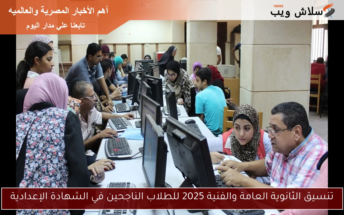 تنسيق الثانوية العامة والفنية 2025/2026 للطلاب الناجحين في الشهادة الإعدادية 2 تنسيق الثانوية العامة والفنية 2025/2026 للطلاب الناجحين في الشهادة الإعدادية