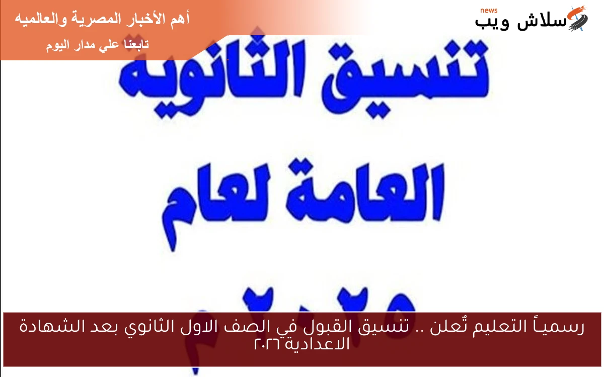 رسميــاً التعليم تٌعلن .. تنسيق القبول في الصف الاول الثانوي بعد الشهادة الاعدادية ٢٠٢٦ 2 رسميــاً التعليم تٌعلن .. تنسيق القبول في الصف الاول الثانوي بعد الشهادة الاعدادية ٢٠٢٦