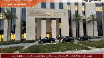 تنسيق الجامعات 2025 دليل شامل للطلاب لاختبارات القدرات