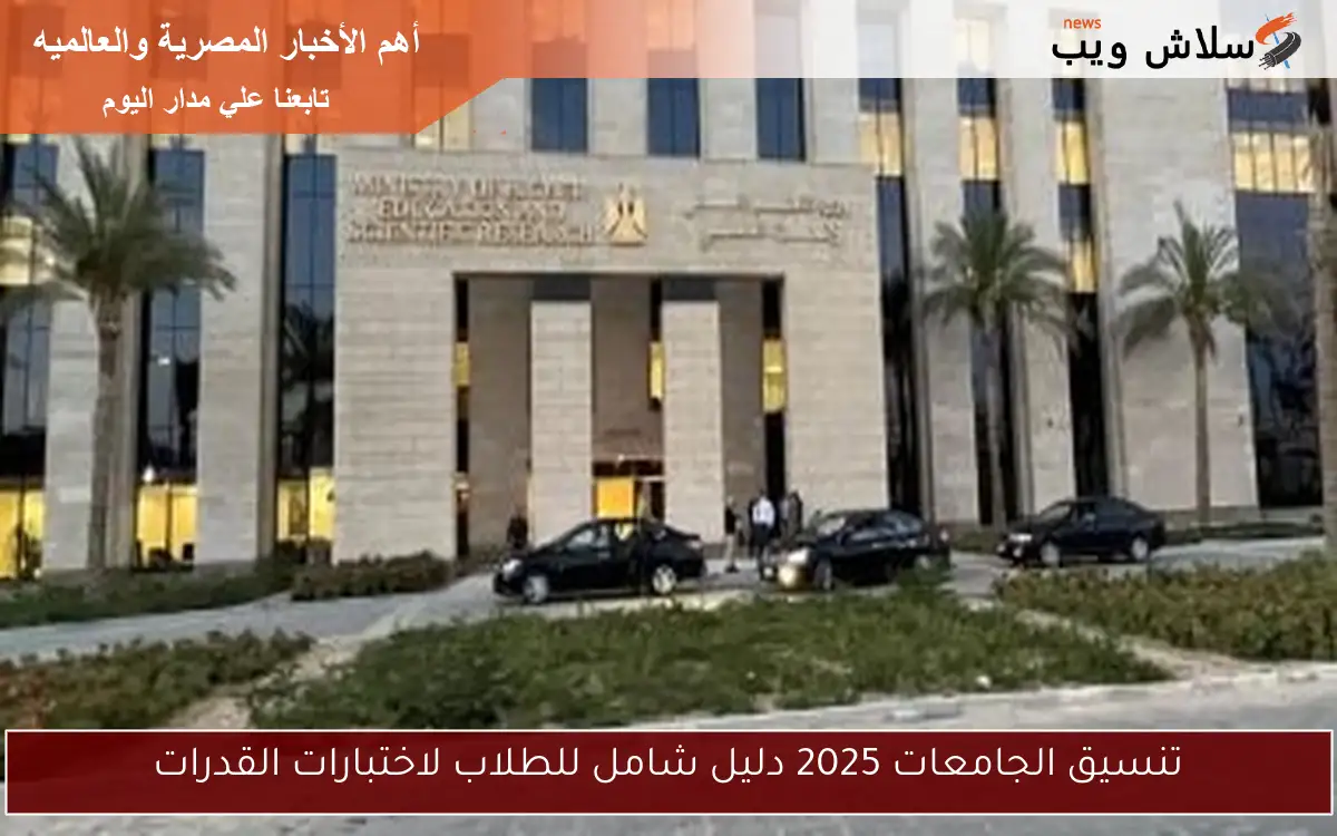 تنسيق الجامعات 2025 دليل شامل للطلاب لاختبارات القدرات 2 تنسيق الجامعات 2025 دليل شامل للطلاب لاختبارات القدرات