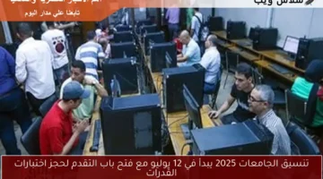 تنسيق الجامعات 2025 يبدأ في 12 يوليو مع فتح باب