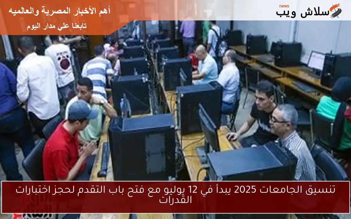 تنسيق الجامعات 2025 يبدأ في 12 يوليو مع فتح باب التقدم لحجز اختبارات القدرات 2 تنسيق الجامعات 2025 يبدأ في 12 يوليو مع فتح باب التقدم لحجز اختبارات القدرات