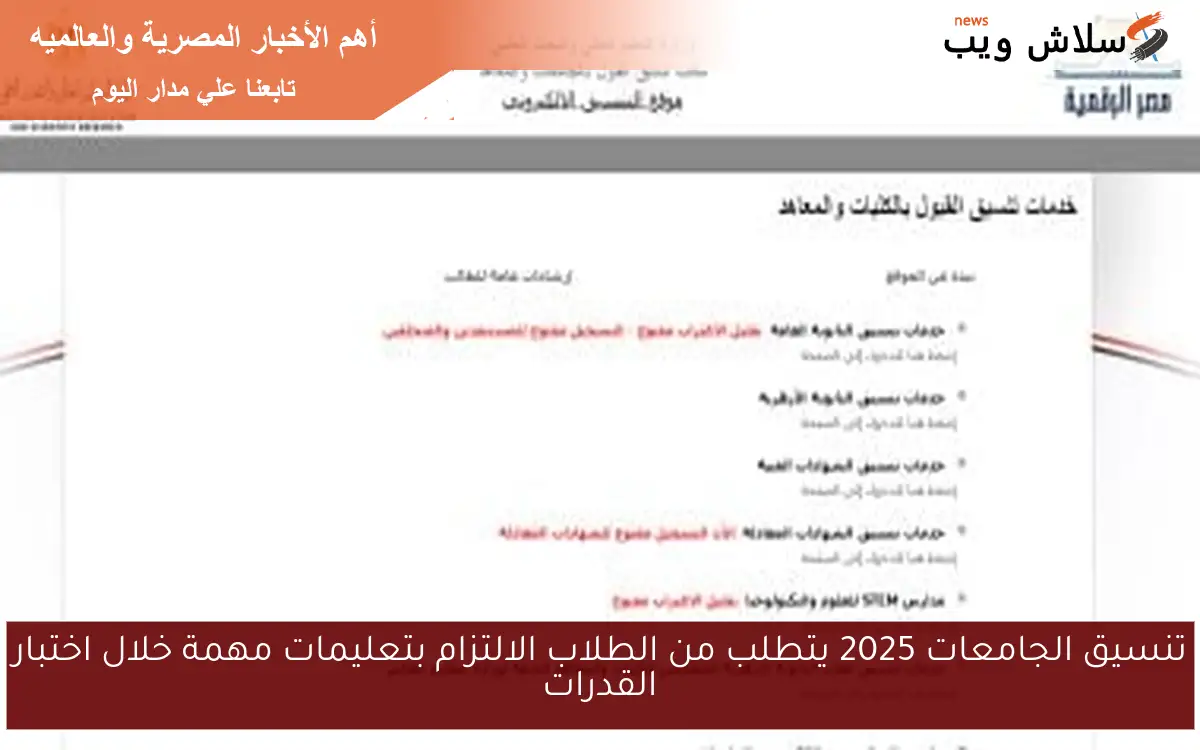 تنسيق الجامعات 2025 يتطلب من الطلاب الالتزام بتعليمات مهمة خلال اختبار القدرات 2 تنسيق الجامعات 2025 يتطلب من الطلاب الالتزام بتعليمات مهمة خلال اختبار القدرات