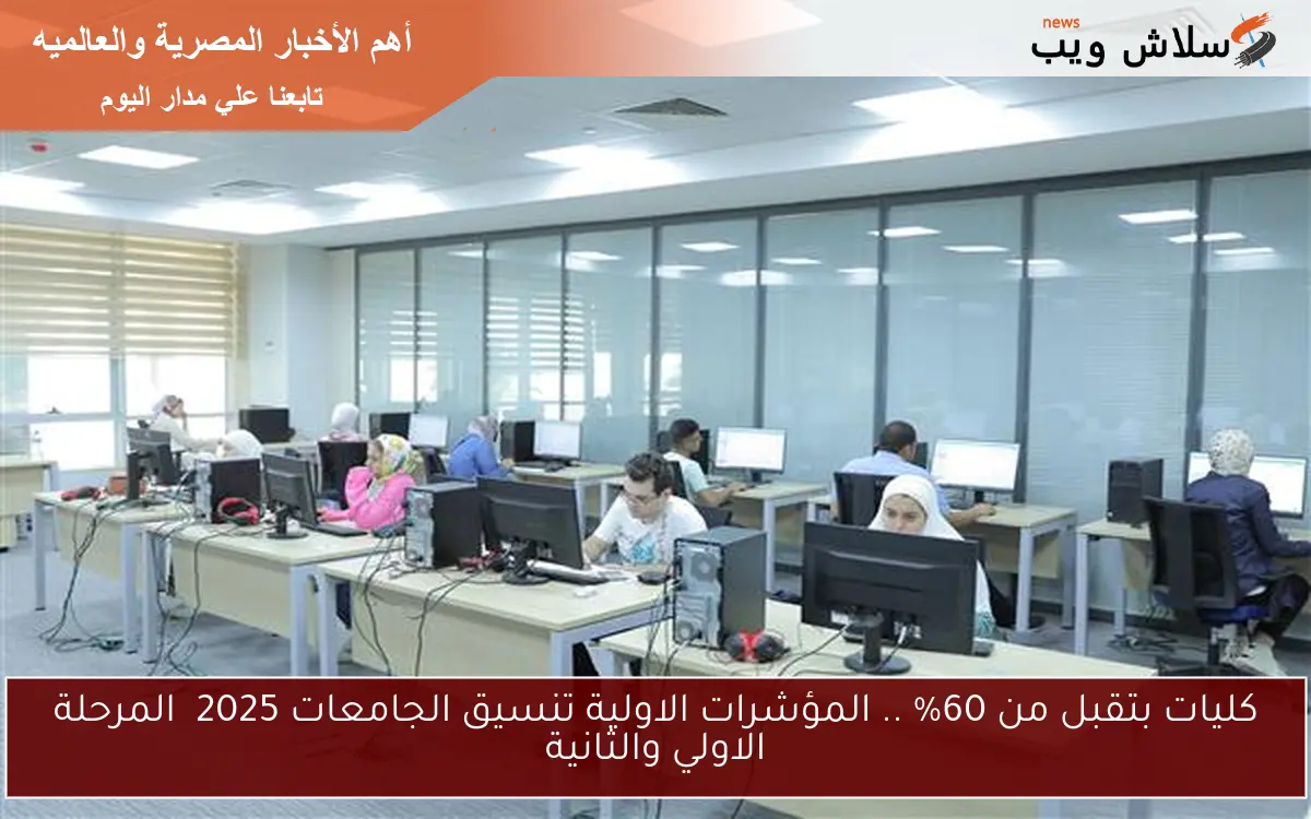كليات بتقبل من 60% .. المؤشرات الاولية تنسيق الجامعات 2025 المرحلة الاولي والثانية 2 كليات بتقبل من 60% .. المؤشرات الاولية تنسيق الجامعات 2025 المرحلة الاولي والثانية