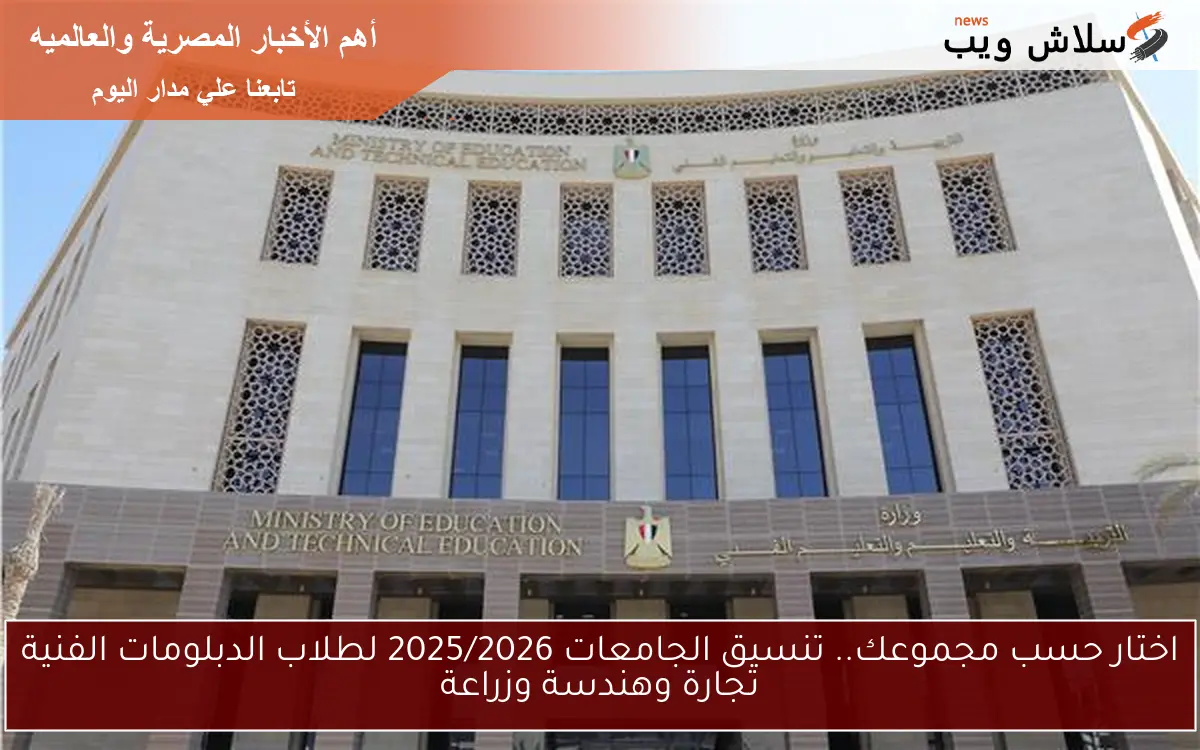 اختار حسب مجموعك.. تنسيق الجامعات 2025/2026 لطلاب الدبلومات الفنية تجارة وهندسة وزراعة 2 اختار حسب مجموعك.. تنسيق الجامعات 2025/2026 لطلاب الدبلومات الفنية تجارة وهندسة وزراعة