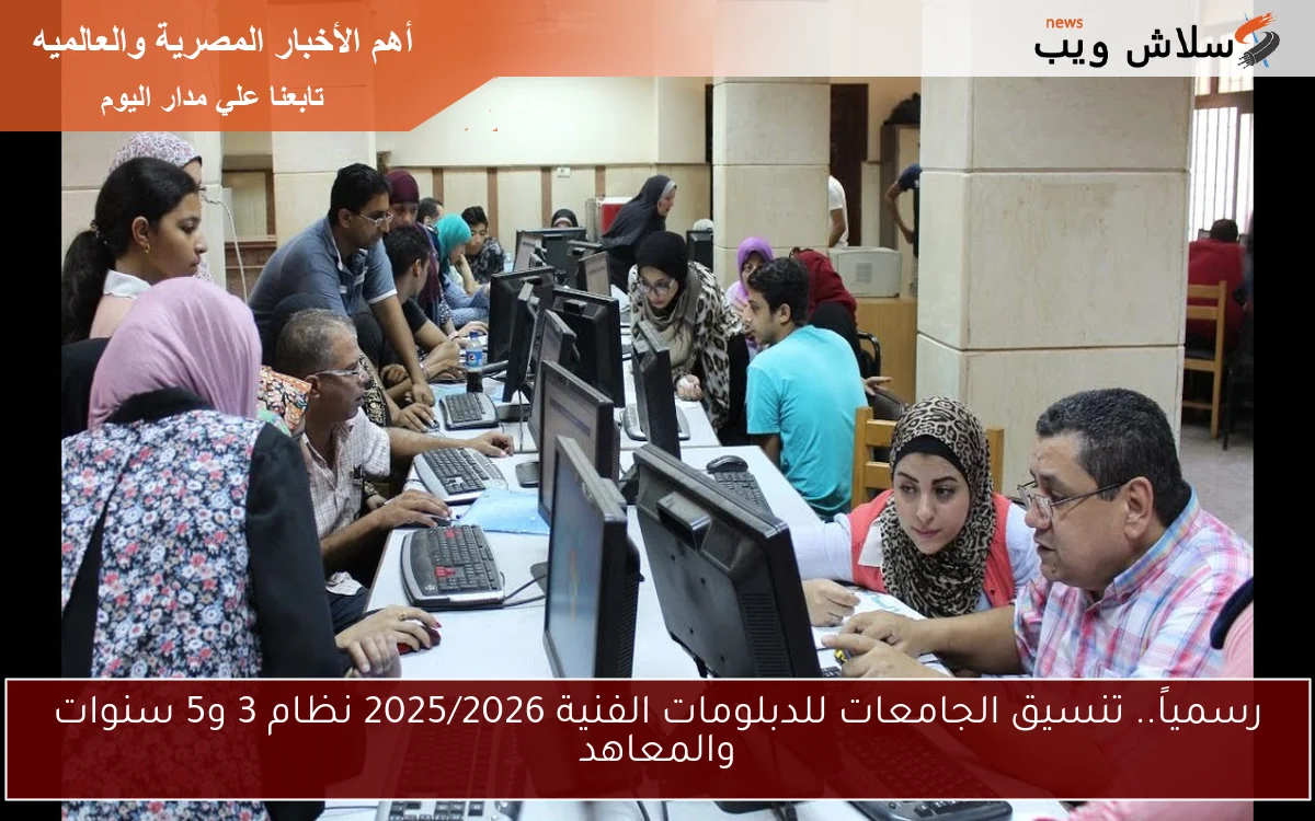 رسمياً.. تنسيق الجامعات للدبلومات الفنية 2025/2026 نظام 3 و5 سنوات والمعاهد 2 رسمياً.. تنسيق الجامعات للدبلومات الفنية 2025/2026 نظام 3 و5 سنوات والمعاهد