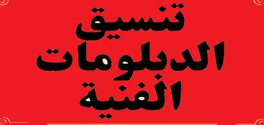 tansik مؤشرات تنسيق الدبلومات الفنية 2025/2026 نظام 3 و 5 سنوات والكليات والمعاهد المتاحة لهم 2 tansik مؤشرات تنسيق الدبلومات الفنية 2025/2026 نظام 3 و 5 سنوات والكليات والمعاهد المتاحة لهم