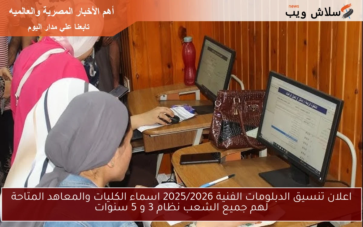 اعلان تنسيق الدبلومات الفنية 2025/2026 اسماء الكليات والمعاهد المتاحة لهم جميع الشعب نظام 3 و 5 سنوات 2 اعلان تنسيق الدبلومات الفنية 2025/2026 اسماء الكليات والمعاهد المتاحة لهم جميع الشعب نظام 3 و 5 سنوات