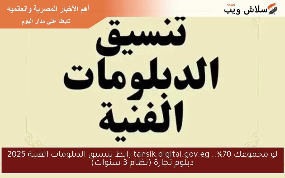 لو مجموعك 70%.. tansik.digital.gov.eg رابط تنسيق الدبلومات الفنية 2025 دبلوم تجارة (نظام 3 سنوات) 2 لو مجموعك 70%.. tansik.digital.gov.eg رابط تنسيق الدبلومات الفنية 2025 دبلوم تجارة (نظام 3 سنوات)