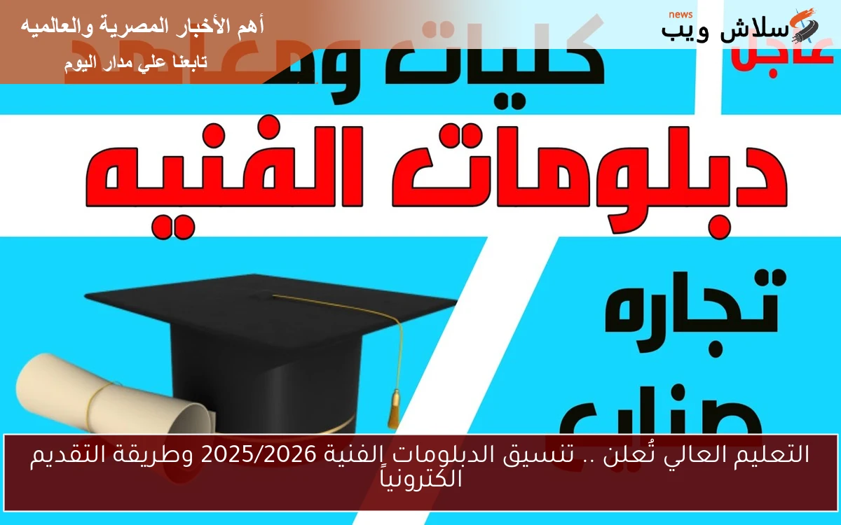 التعليم العالي تُعلن .. تنسيق الدبلومات الفنية 2025/2026 وطريقة التقديم الكترونياً 2 التعليم العالي تُعلن .. تنسيق الدبلومات الفنية 2025/2026 وطريقة التقديم الكترونياً
