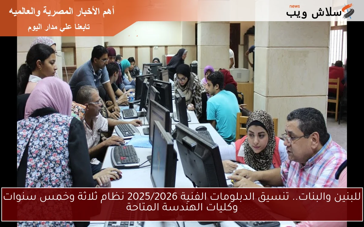 للبنين والبنات.. تنسيق الدبلومات الفنية 2025/2026 نظام ثلاثة وخمس سنوات وكليات الهندسة المتاحة 2 للبنين والبنات.. تنسيق الدبلومات الفنية 2025/2026 نظام ثلاثة وخمس سنوات وكليات الهندسة المتاحة