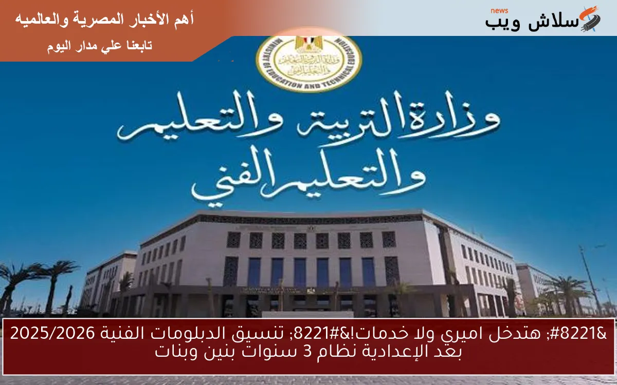 " هتدخل اميري ولا خدمات!" تنسيق الدبلومات الفنية 2025/2026 بعد الإعدادية نظام 3 سنوات بنين وبنات 2 ” هتدخل اميري ولا خدمات!” تنسيق الدبلومات الفنية 2025/2026 بعد الإعدادية نظام 3 سنوات بنين وبنات