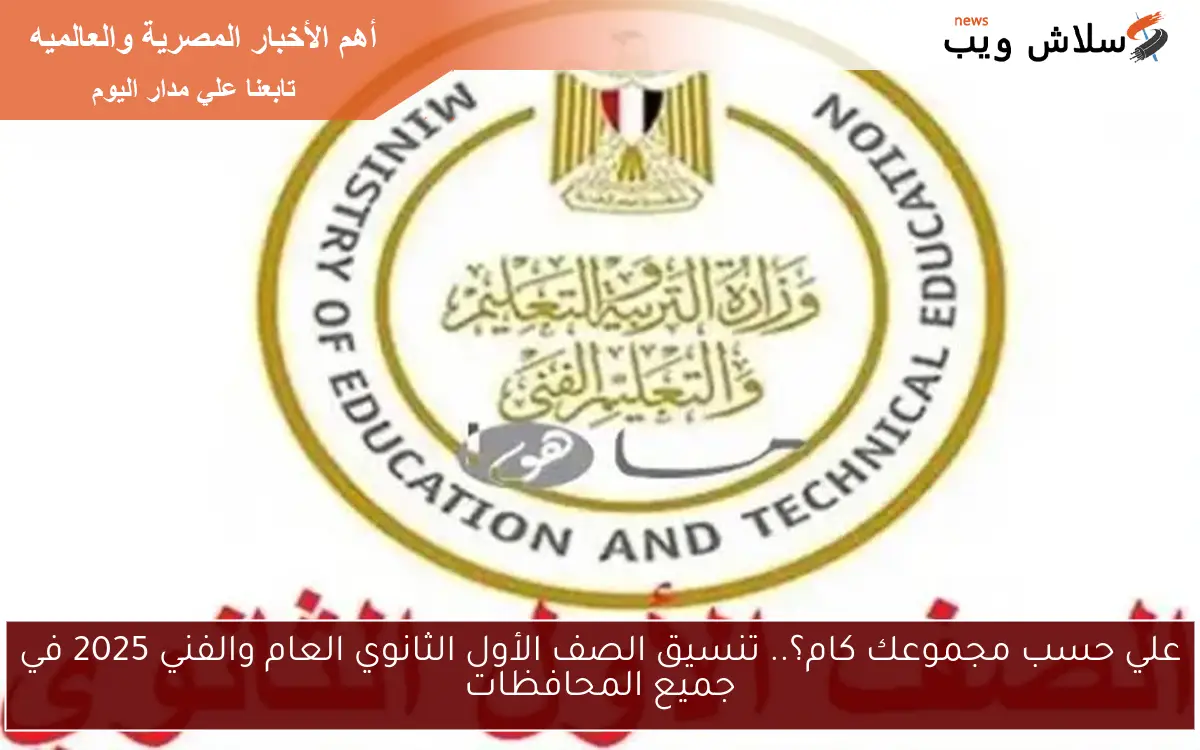 علي حسب مجموعك كام؟.. تنسيق الصف الأول الثانوي العام والفني 2025 في جميع المحافظات 2 علي حسب مجموعك كام؟.. تنسيق الصف الأول الثانوي العام والفني 2025 في جميع المحافظات