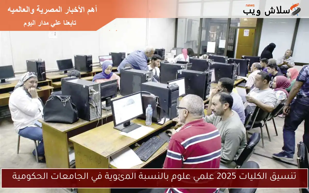 تنسيق الكليات 2025 علمي علوم بالنسبة المئوية في الجامعات الحكومية 2 تنسيق الكليات 2025 علمي علوم بالنسبة المئوية في الجامعات الحكومية
