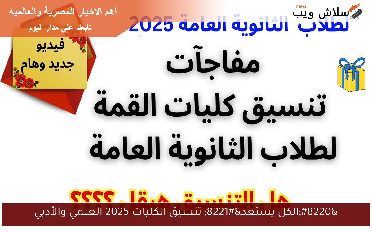 "الكل يستعد" تنسيق الكليات 2025 العلمي والأدبي 2 “الكل يستعد” تنسيق الكليات 2025 العلمي والأدبي