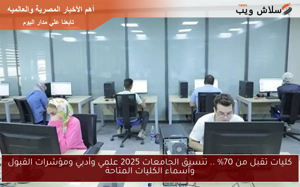 كليات تقبل من 70% .. تنسيق الجامعات 2025 علمي وأدبي ومؤشرات القبول وأسماء الكليات المتاحة 2 كليات تقبل من 70% .. تنسيق الجامعات 2025 علمي وأدبي ومؤشرات القبول وأسماء الكليات المتاحة