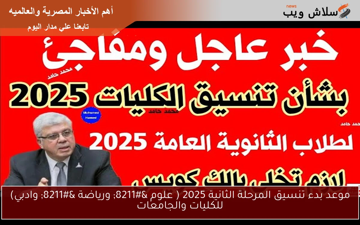 موعد بدء تنسيق المرحلة الثانية 2025 ( علوم - ورياضة - وادبي) للكليات والجامعات 2 موعد بدء تنسيق المرحلة الثانية 2025 ( علوم – ورياضة – وادبي) للكليات والجامعات