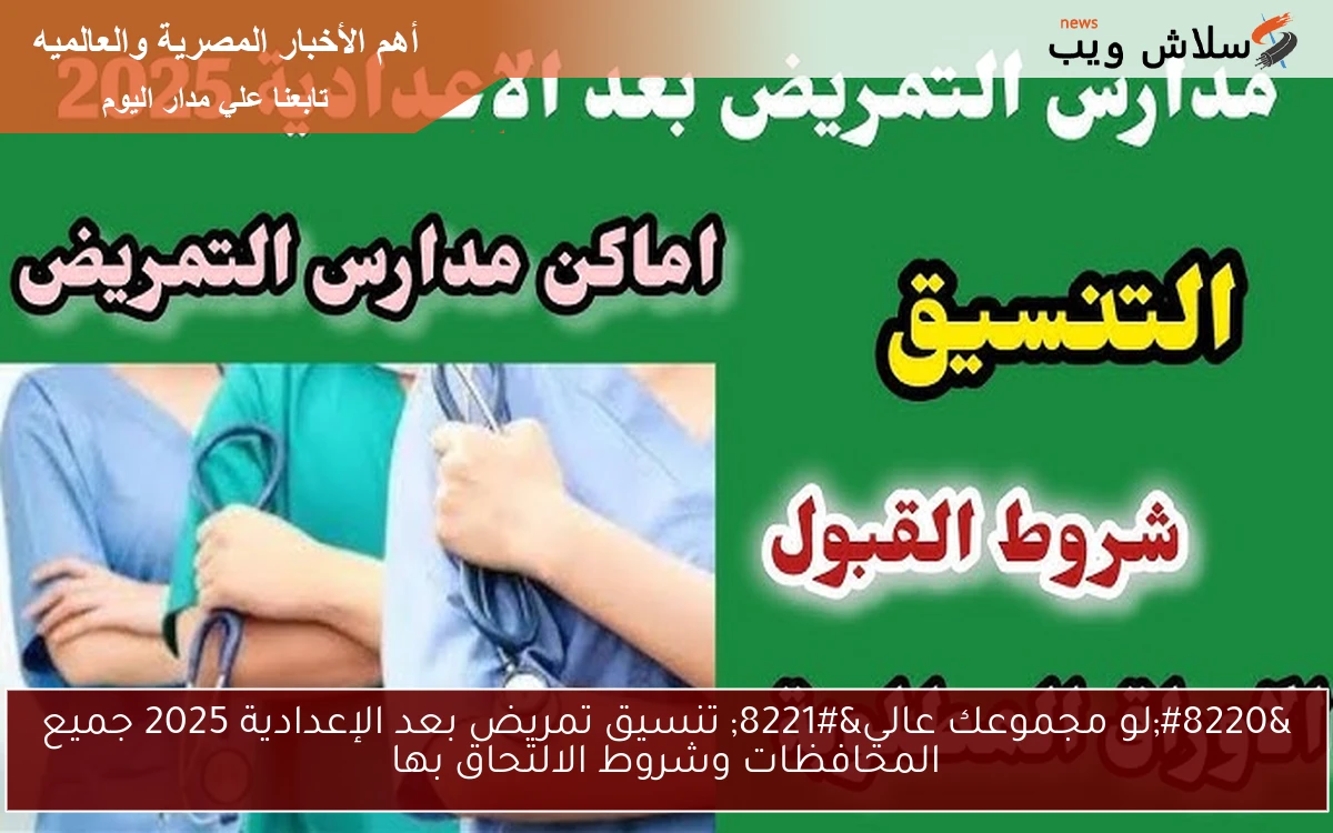 "لو مجموعك عالي" تنسيق تمريض بعد الإعدادية 2025 جميع المحافظات وشروط الالتحاق بها 2 “لو مجموعك عالي” تنسيق تمريض بعد الإعدادية 2025 جميع المحافظات وشروط الالتحاق بها