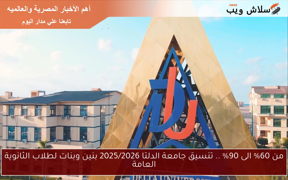 من 60% الى 90% .. تنسيق جامعة الدلتا 2025/2026 بنين وبنات لطلاب الثانوية العامة 2 من 60% الى 90% .. تنسيق جامعة الدلتا 2025/2026 بنين وبنات لطلاب الثانوية العامة