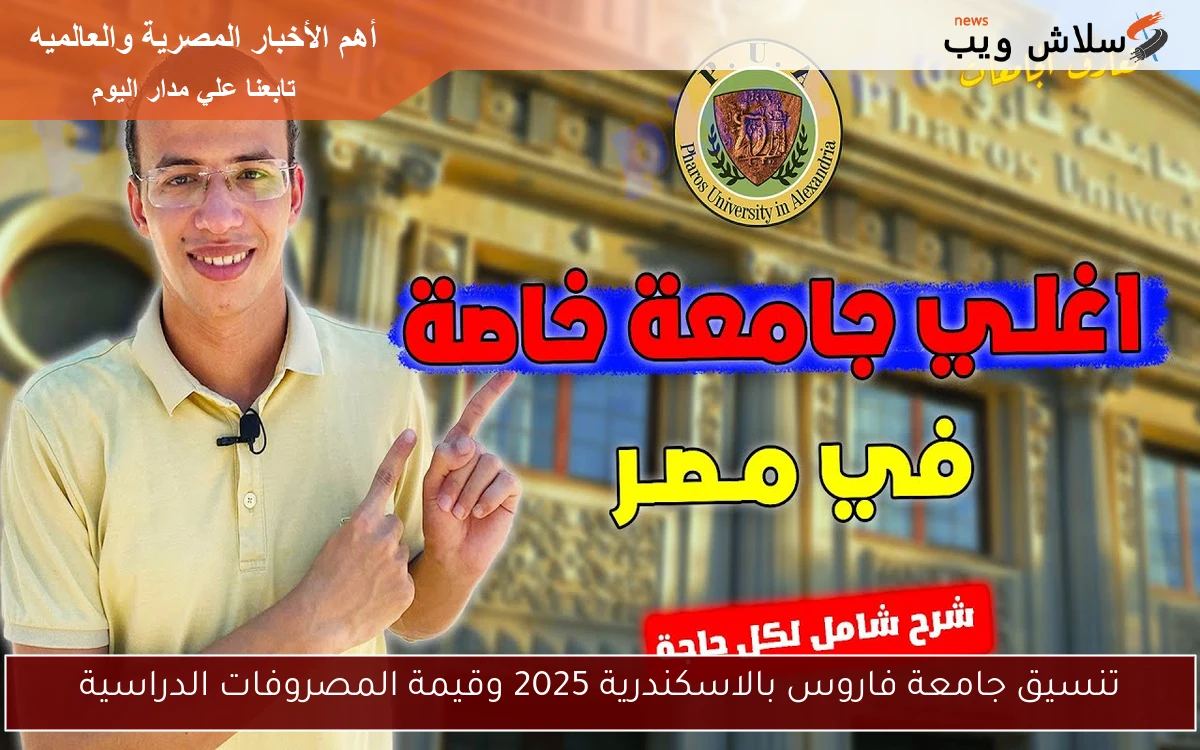 تنسيق جامعة فاروس بالاسكندرية 2025 وقيمة المصروفات الدراسية 2 تنسيق جامعة فاروس بالاسكندرية 2025 وقيمة المصروفات الدراسية