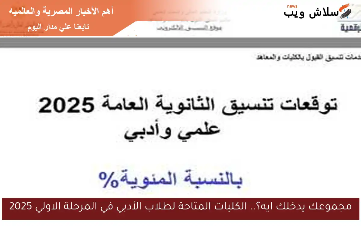 مجموعك يدخلك ايه؟.. الكليات المتاحة لطلاب الأدبي في المرحلة الاولي 2025 2 مجموعك يدخلك ايه؟.. الكليات المتاحة لطلاب الأدبي في المرحلة الاولي 2025
