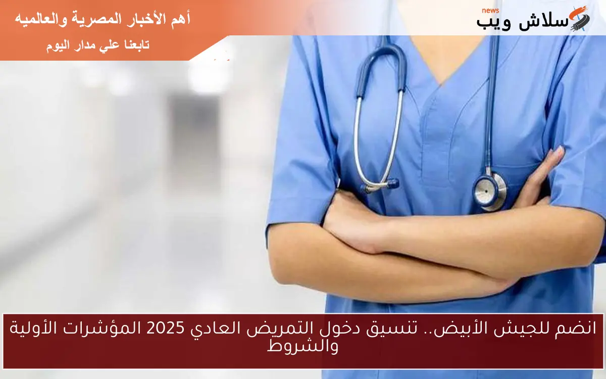 انضم للجيش الأبيض.. تنسيق دخول التمريض العادي 2025 المؤشرات الأولية والشروط 2 انضم للجيش الأبيض.. تنسيق دخول التمريض العادي 2025 المؤشرات الأولية والشروط