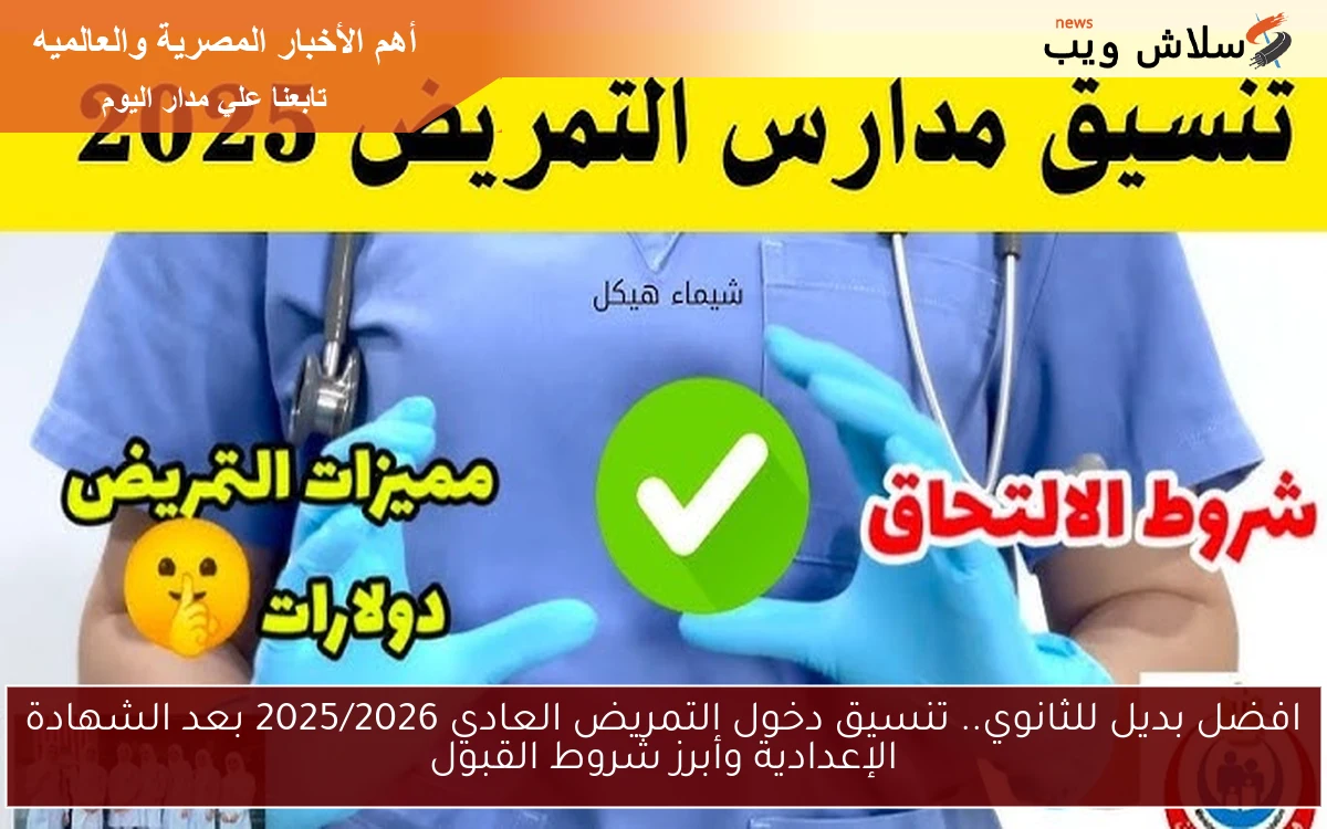 افضل بديل للثانوي.. تنسيق دخول التمريض العادي 2025/2026 بعد الشهادة الإعدادية وأبرز شروط القبول 2 افضل بديل للثانوي.. تنسيق دخول التمريض العادي 2025/2026 بعد الشهادة الإعدادية وأبرز شروط القبول